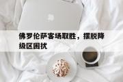 jinnianhui-佛罗伦萨客场取胜，摆脱降级区困扰