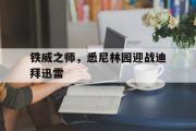 金年会招牌-铁威之师，悉尼林园迎战迪拜迅雷