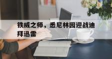 金年会招牌-铁威之师，悉尼林园迎战迪拜迅雷