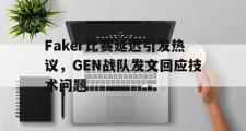 jinnianhui-Faker比赛延迟引发热议，GEN战队发文回应技术问题