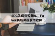 金年会招牌-EDG失误导致翻车，Faker赛后深夜发博致歉